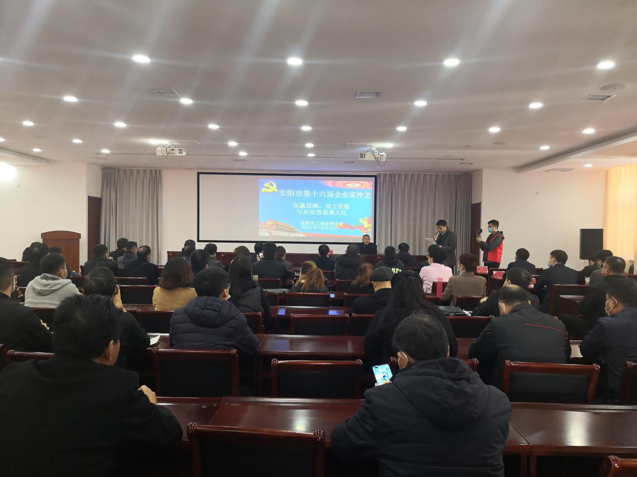 安阳市第十六届企业家沙龙在我校（院）举办
