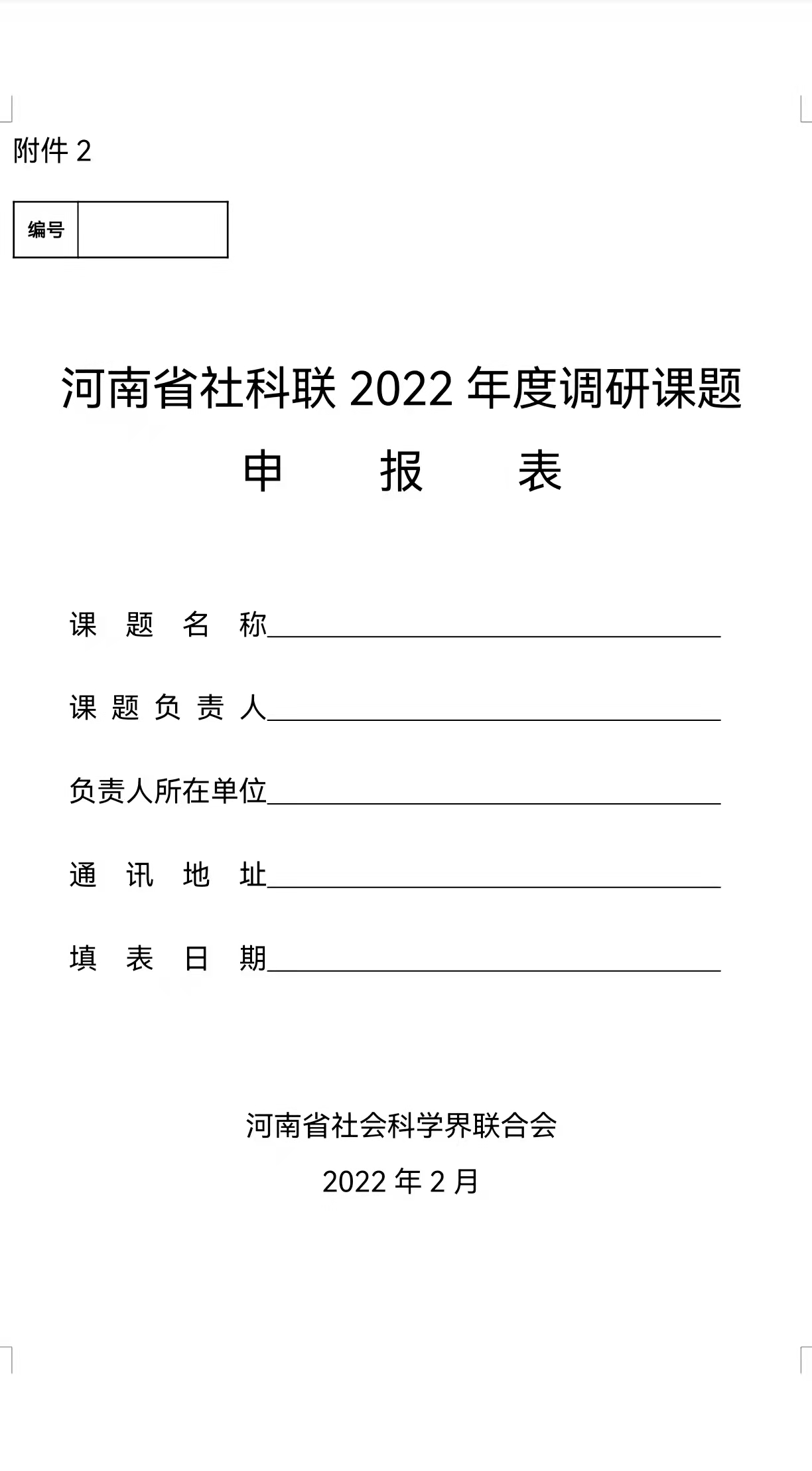 关于组织申报河南省社科联2022年度调研课题的通知